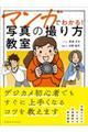 マンガでわかる！写真の撮り方教室