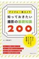 デジタル一眼カメラ知っておきたい撮影の基礎知識２００