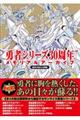 勇者シリーズ３０周年メモリアルアーカイブ