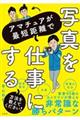 アマチュアが最短距離で写真を仕事にする方法を教えてください！