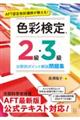 ＡＦＴ認定色彩講師が教える！色彩検定２級・３級分野別ポイント解説問題集