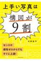 上手い写真は構図が９割