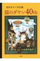 池田あきこ作品集　猫のダヤン４０ｔｈ