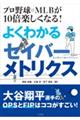 プロ野球・ＭＬＢが１０倍楽しくなる！よくわかるセイバーメトリクス