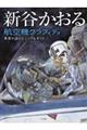 新谷かおる航空機グラフィティ