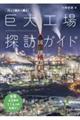 行って眺めて撮る！巨大工場探訪ガイド