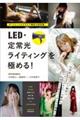 ポートレート＆グラビア撮影の新常識　ＬＥＤ・定常光ライティングを極める！