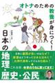 オトナのための教養が身につく！日本の地理・歴史・公民