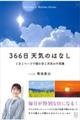 366日 天気のはなし　1日1ページで読む空と天気の不思議