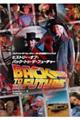 バック・トゥ・ザ・フューチャー40周年記念ファンブック ヒストリー・オブ・バック・トゥ・ザ・フューチャー