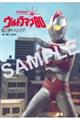 特撮アーカイブ ウルトラマン80