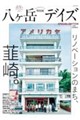 八ヶ岳デイズ 15周年記念特別号
