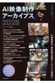 AI映像制作アーカイブス2026