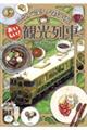 ひとりで楽しむ鉄道旅 おいしい!観光列車篇
