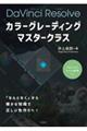 カラーグレーディング マスタークラス