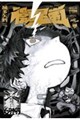 滅多矢鱈 ART BOOK 衛星嵐