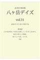 八ヶ岳デイズvol.31