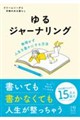 ゆるジャーナリング
