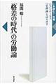 「格差の時代」の労働論