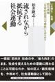 流されながら抵抗する社会運動