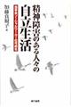 精神障害のある人々の自立生活