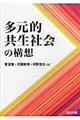 多元的共生社会の構想