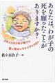 あなたは、わが子の死を願ったことがありますか?