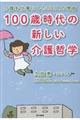 １００歳時代の新しい介護哲学