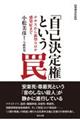 「自己決定権」という罠　増補決定版