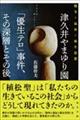 津久井やまゆり園「優生テロ」事件、その深層とその後