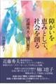 障がいを恵みとして、社会を創る