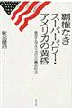 覇権なきスーパーパワー・アメリカの黄昏