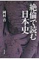 「絶倫」で読む日本史