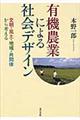 有機農業による社会デザイン
