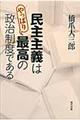 民主主義はやっぱり最高の政治制度である