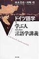 ドイツ語学を学ぶ人のための言語学講義