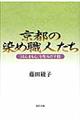 京都の染め職人たち