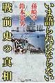 いま語らねばならない戦前史の真相