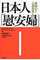 日本人「慰安婦」