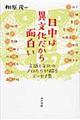 日中は異文化だから面白い