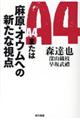 Ａ４または麻原・オウムへの新たな視点