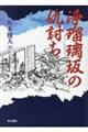 浄瑠璃坂の仇討ち