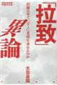 「拉致」異論　増補決定版