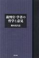 裁判官・学者の哲学と意見