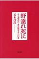 野垂れ死に