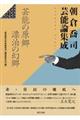 朝倉喬司芸能論集成