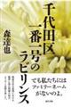 千代田区一番一号のラビリンス