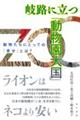 岐路に立つ「動物園大国」