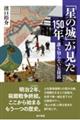 「星の城」が見た150年