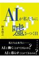 ＡＩが私たちに嘘をつく日